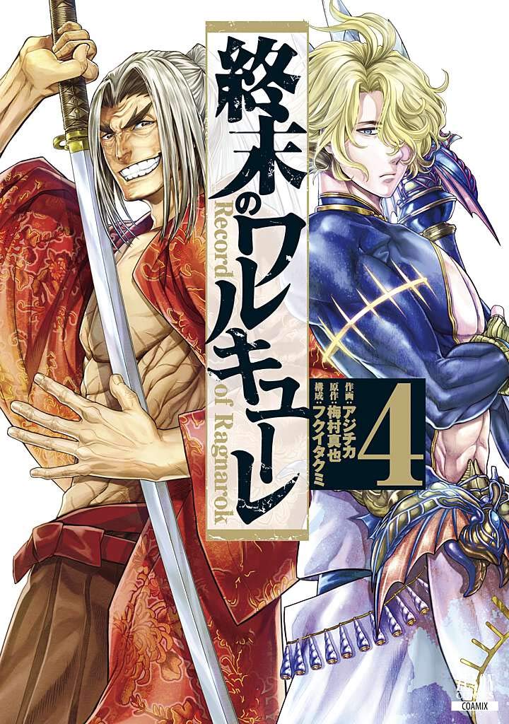 終末のワルキューレ 4