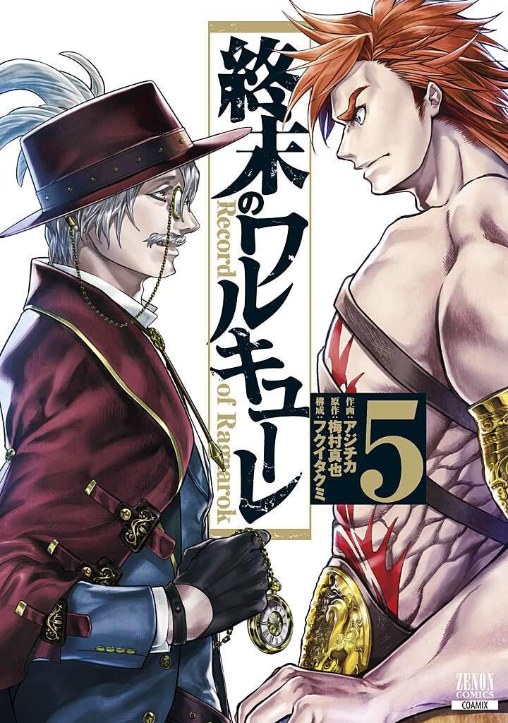 終末のワルキューレ 5