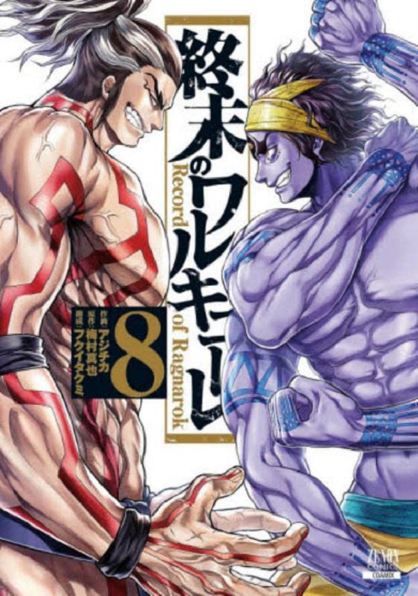 終末のワルキューレ 8