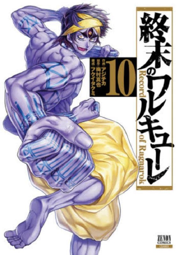 終末のワルキューレ 10