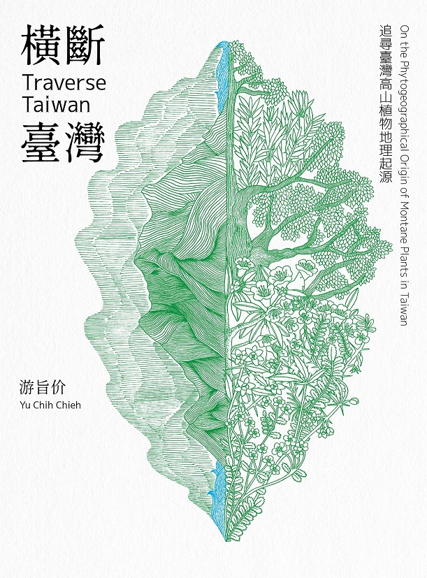 橫斷臺灣: 追尋臺灣高山植物地理起源(附臺灣與橫斷山間斷分布的植物 