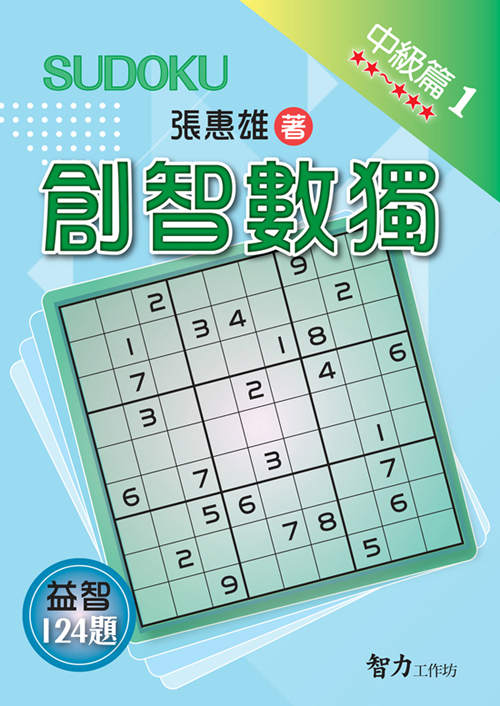 創智數獨 中級篇 1 創智數獨 中級篇 1
