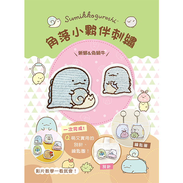 角落小夥伴刺繡: 蜥蜴&偽蝸牛 (附超值全材料包套組/鑰匙圈、別針+完整影音教學/角落生物)