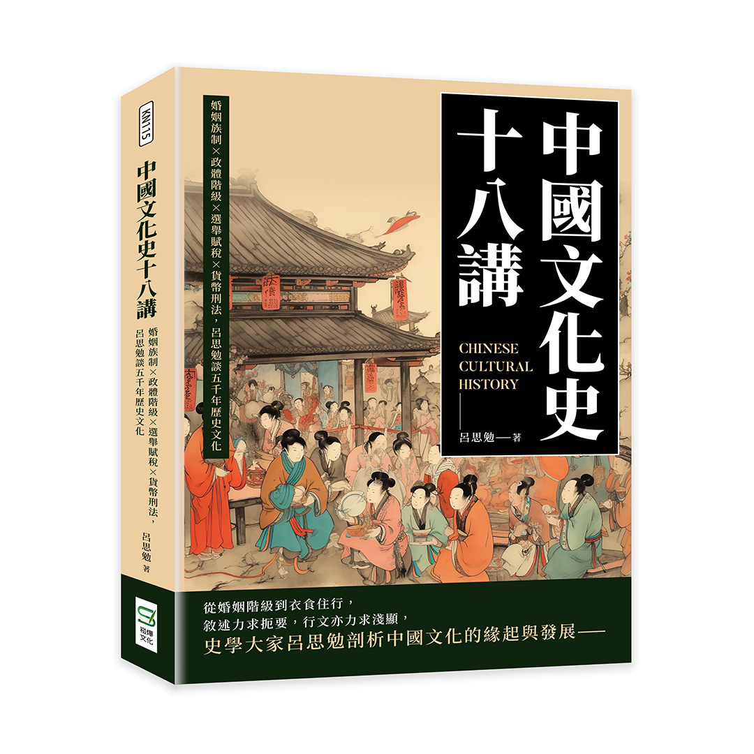 中國文化史十八講: 婚姻族制×政體階級×選舉賦稅×貨幣刑法, 呂思勉談五千年歷史文化