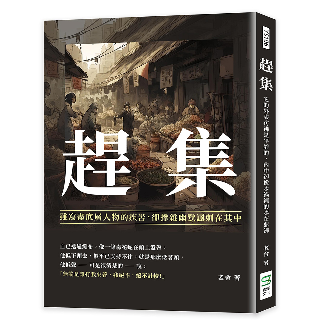 趕集: 雖寫盡底層人物的疾苦, 卻摻雜幽默諷刺在其中