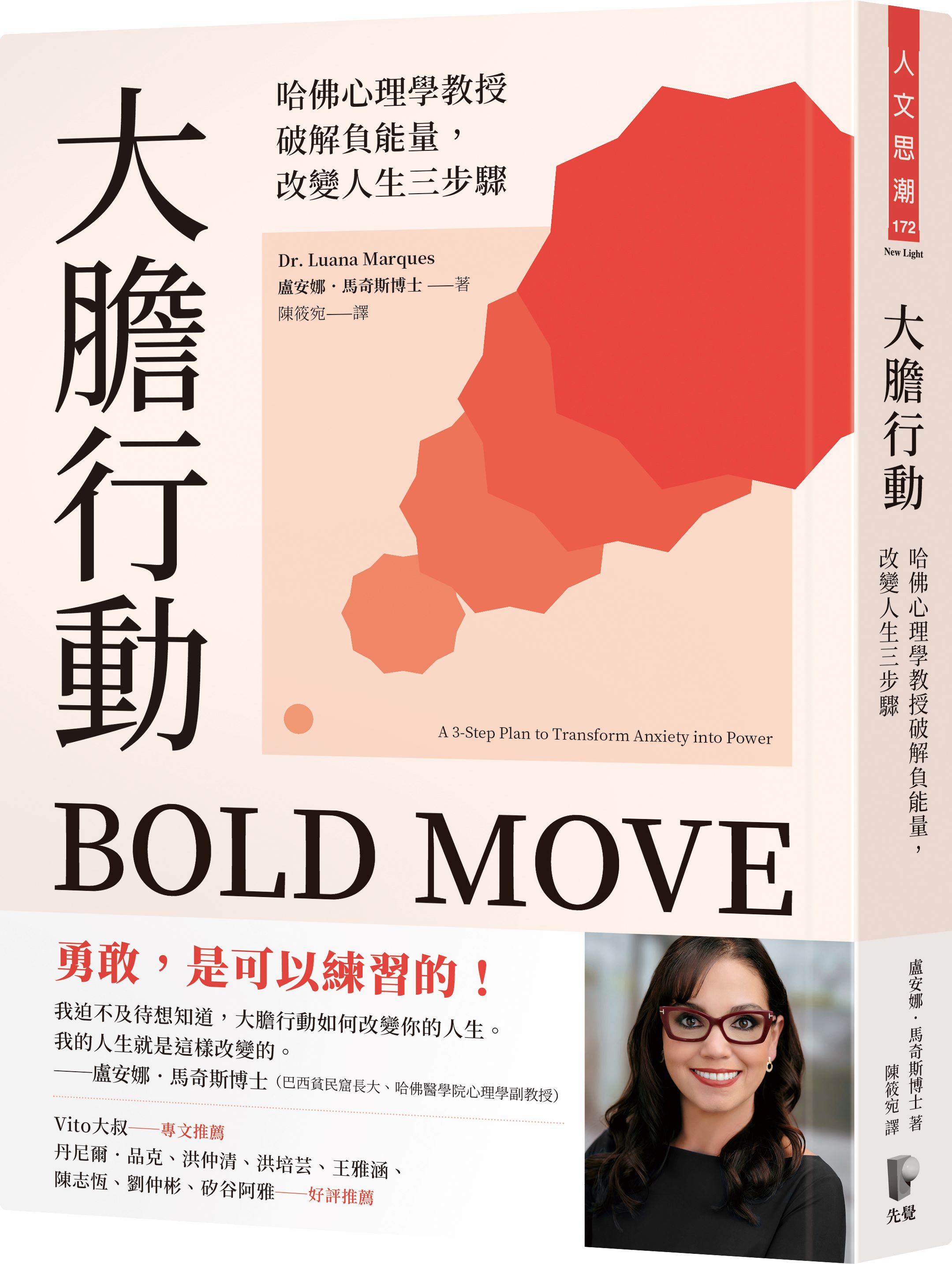 大膽行動: 哈佛心理學教授破解負能量, 改變人生三步驟| 誠品線上