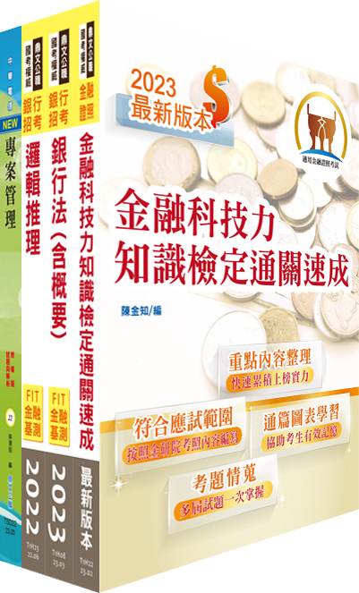 臺灣銀行金融創新設計專業人員套書 (不含問題分析與解決/附題庫網帳號/雲端課程/4冊合售)