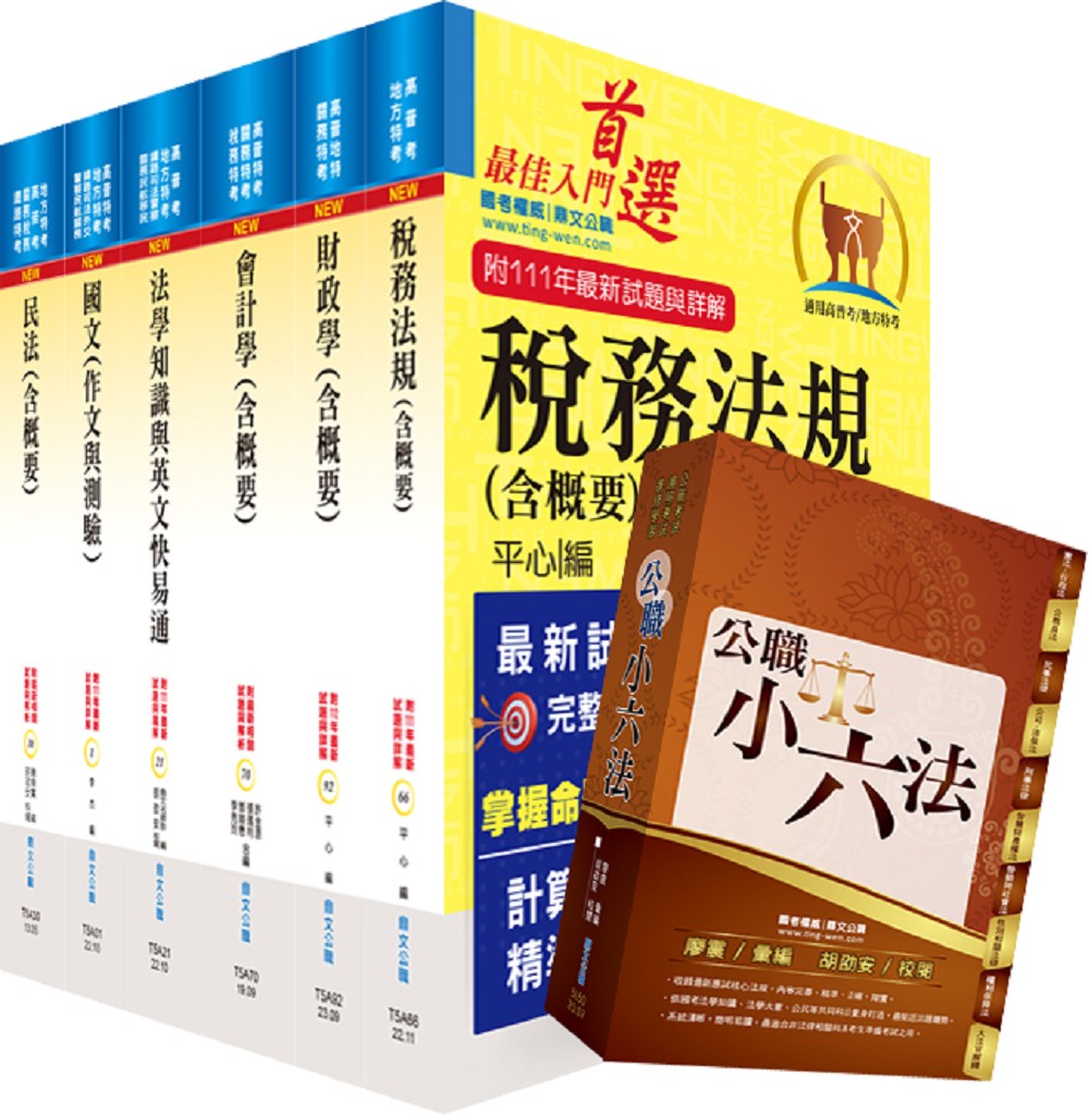 113年高考三級、地方三等: 財稅行政套書 (附公職小六法/題庫網帳號/雲端課程/6冊合售)
