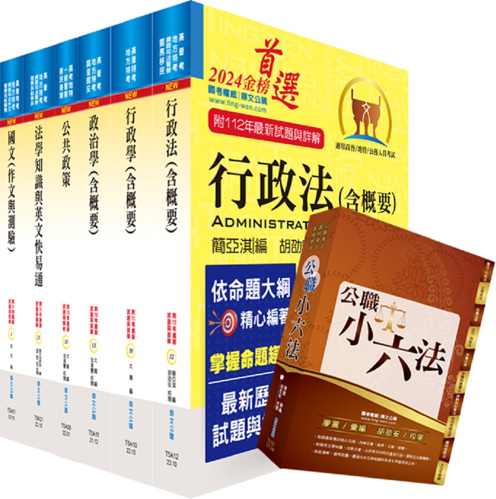 113年高考三級、地方三等: 一般行政套書 (附公職小六法/題庫網帳號/雲端課程/6冊合售)
