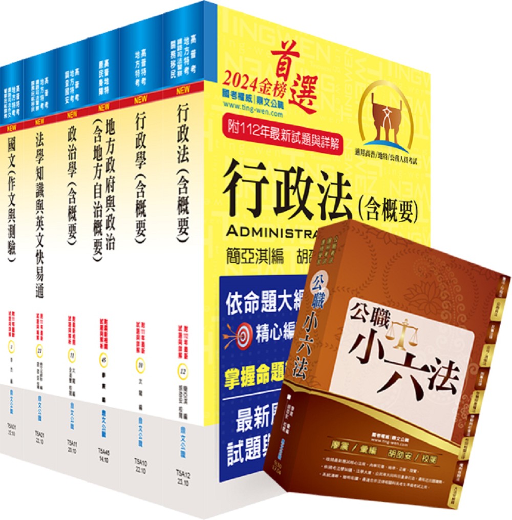 113年高考三級、地方三等: 一般民政套書 (附公職小六法/題庫網帳號/雲端課程/6冊合售)