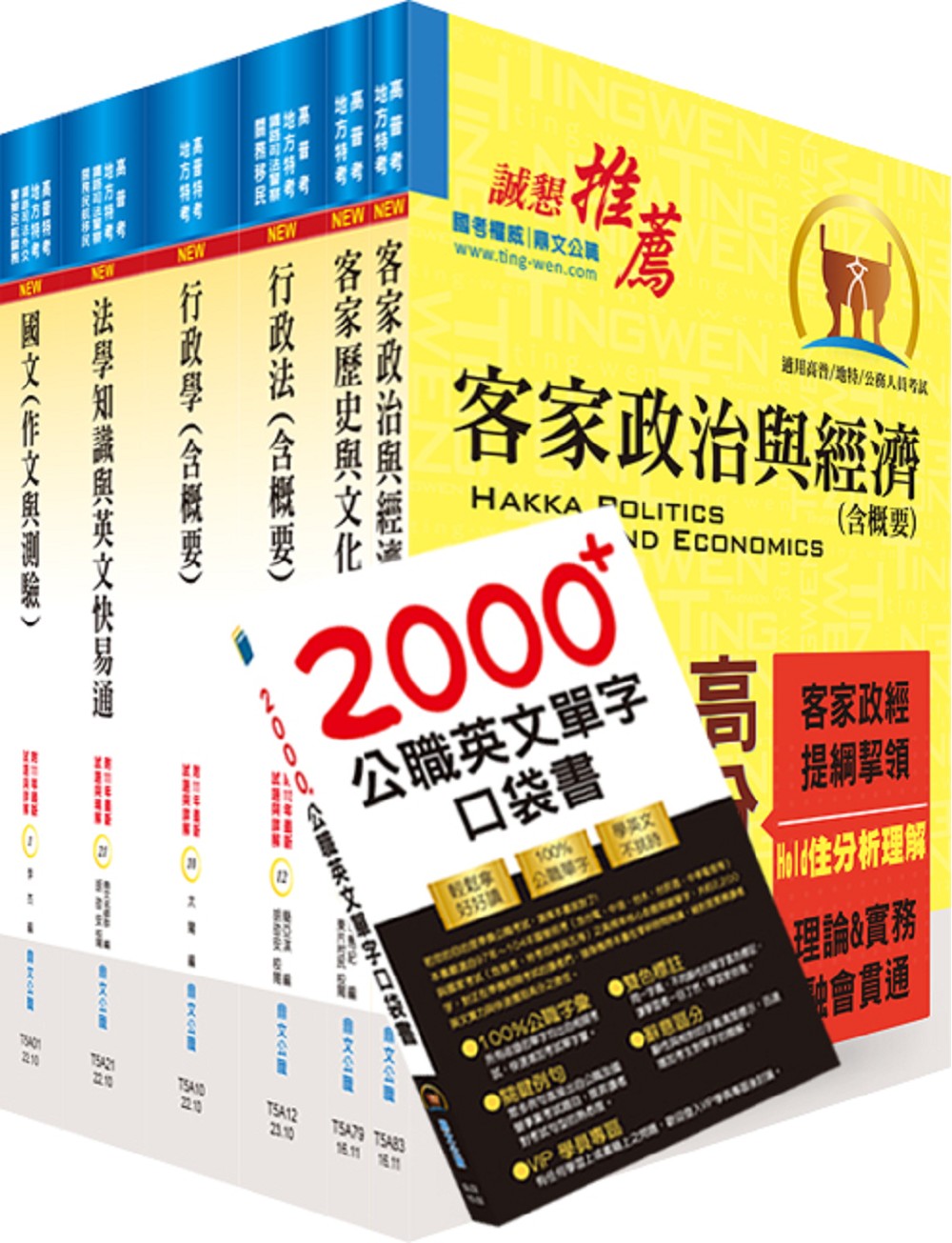 113年高考三級、地方三等: 客家事務行政套書 (附英文單字書/題庫網帳號/雲端課程/6冊合售)