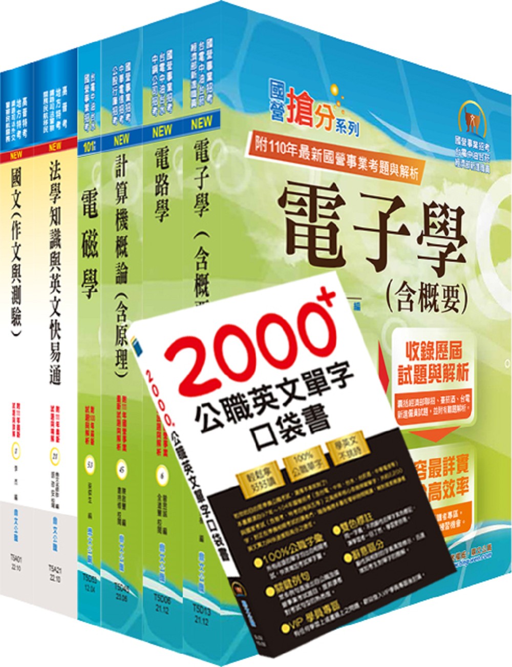 113年高考三級、地方三等: 電子工程套書不含半導體工程 (附英文單字書/題庫網帳號/雲端課程/6冊合售)