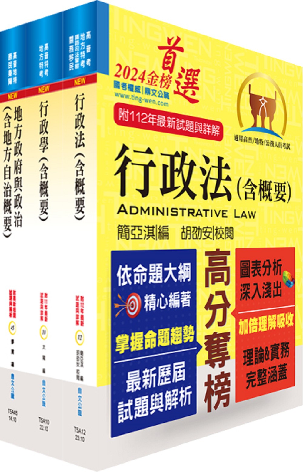 113年普考、地方四等: 一般民政專業科目套書 (附題庫網帳號/雲端課程/3冊合售)