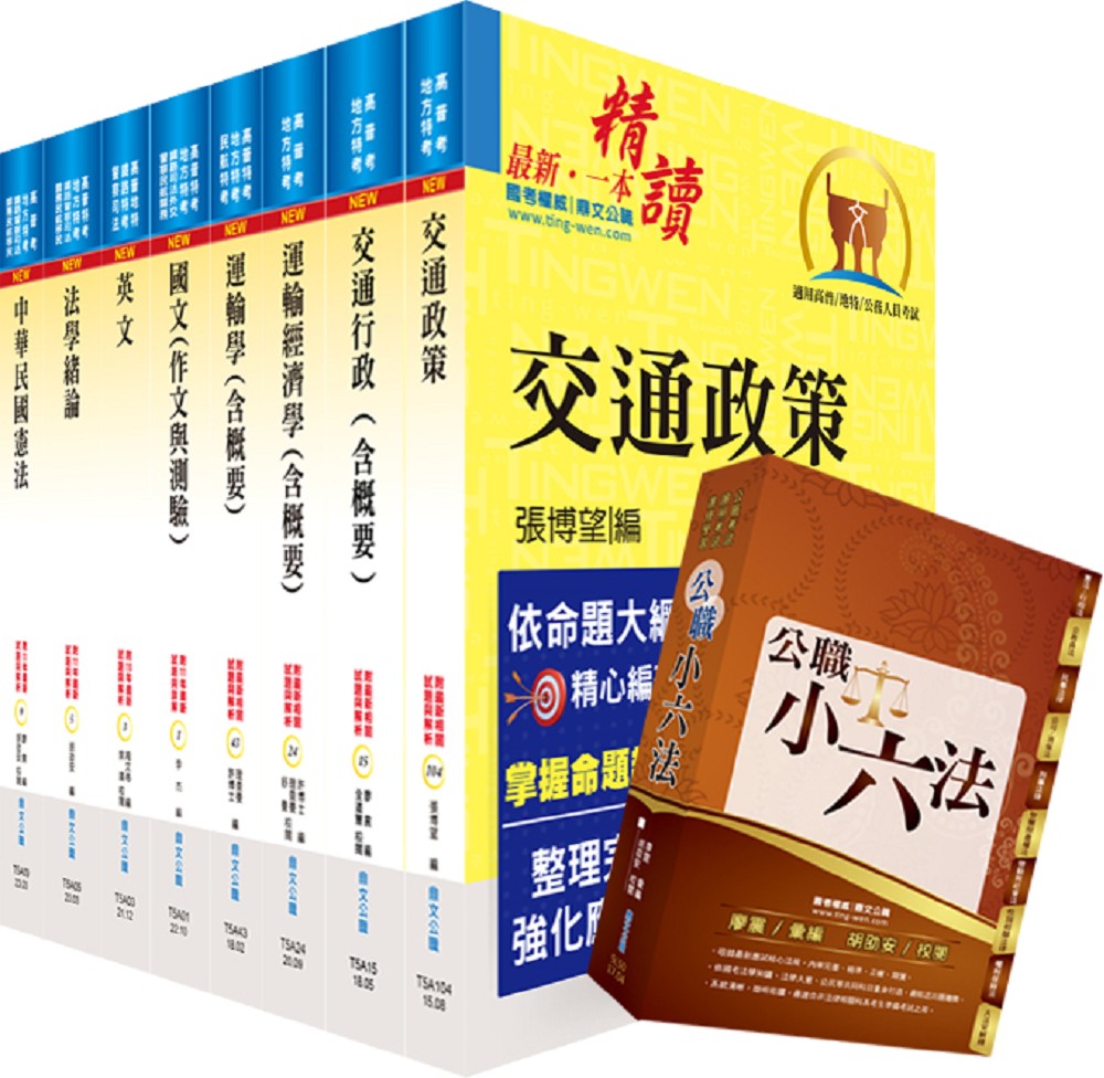 113年普考、地方四等: 交通行政套書 (附公職小六法/題庫網帳號/雲端課程/8冊合售)