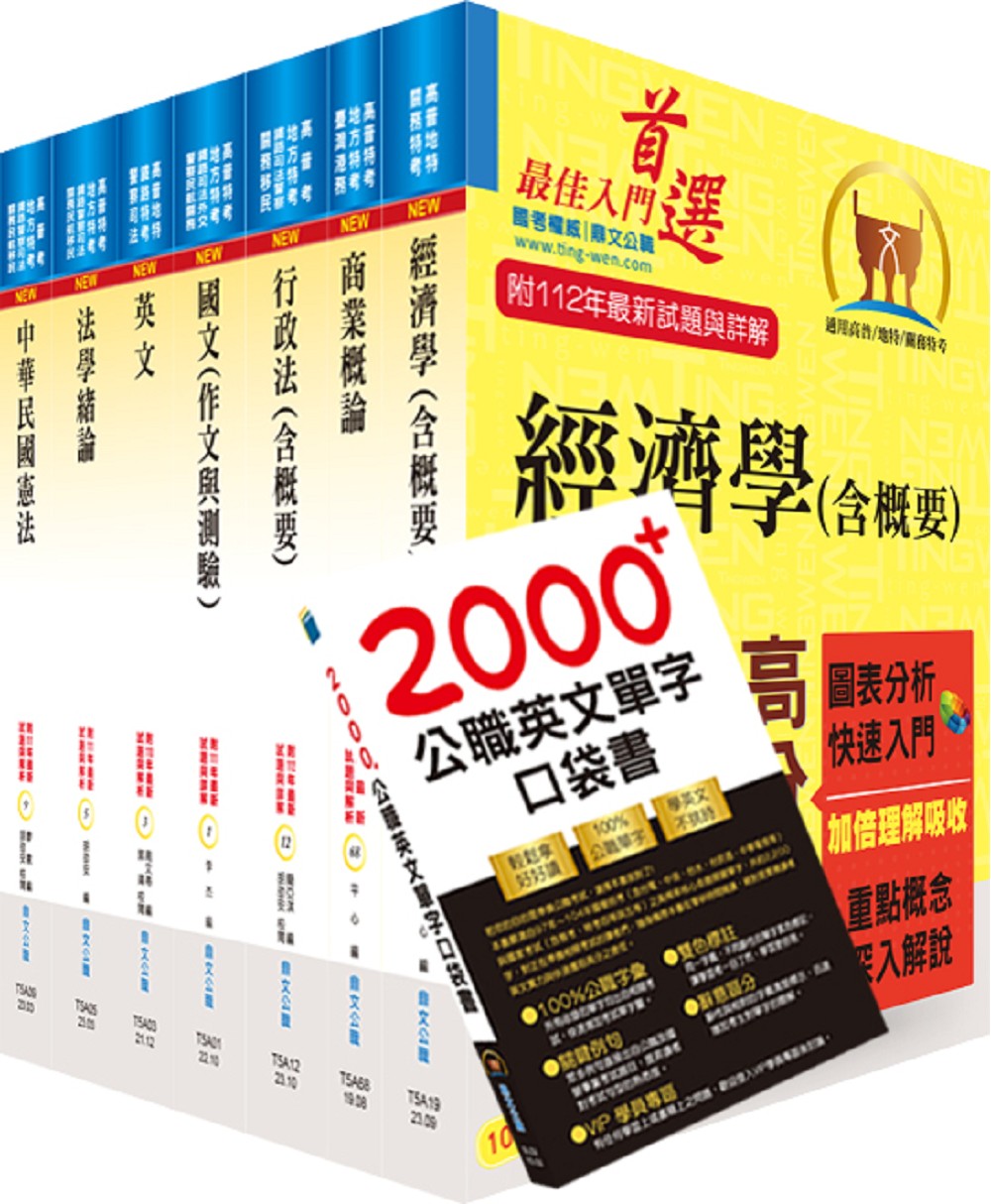 113年普考、地方四等: 商業行政套書 (附英文單字書/題庫網帳號/雲端課程/7冊合售)