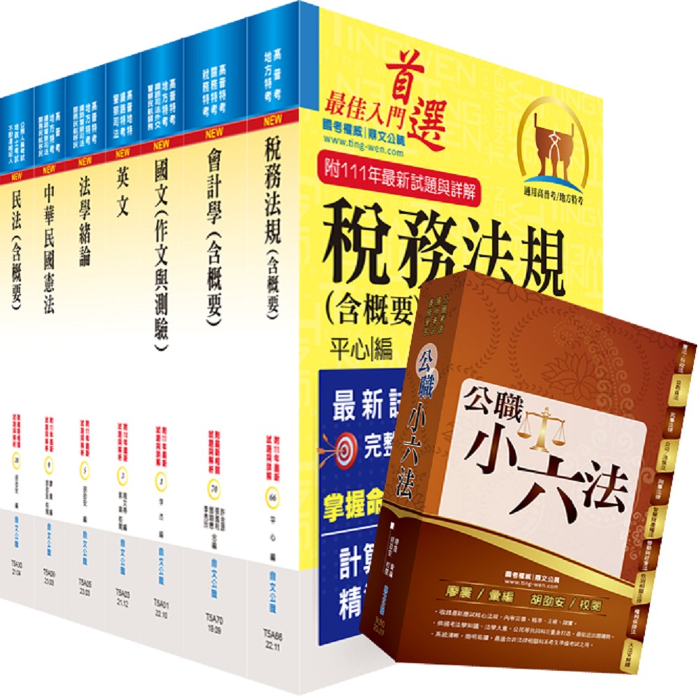 113年普考、地方四等: 財稅行政套書 (附公職小六法/題庫網帳號/雲端課程/7冊合售)