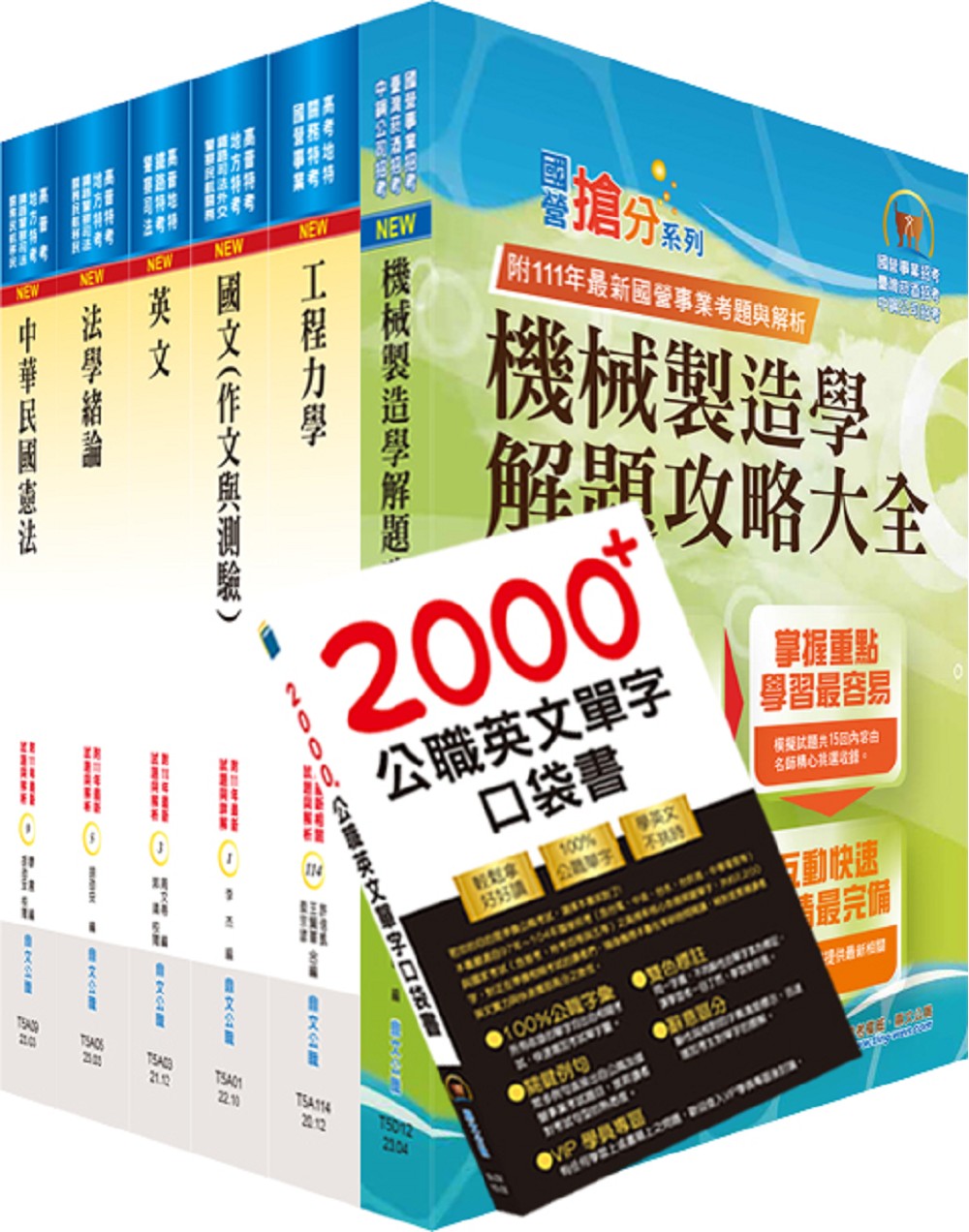 113年普考、地方四等: 機械工程套書不含機械設計 (附英文單字書/題庫網帳號/雲端課程/6冊合售)