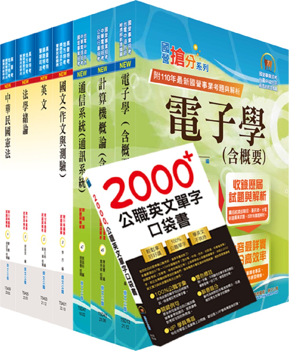 113年普考、地方四等: 電信工程套書 (附英文單字書/題庫網帳號/雲端課程/7冊合售)