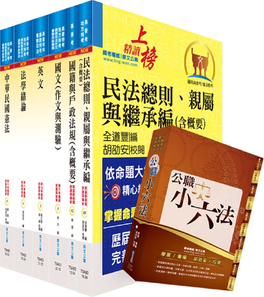 113年普考、地方四等: 戶政套書 (附公職小六法/題庫網帳號/雲端課程/6冊合售)