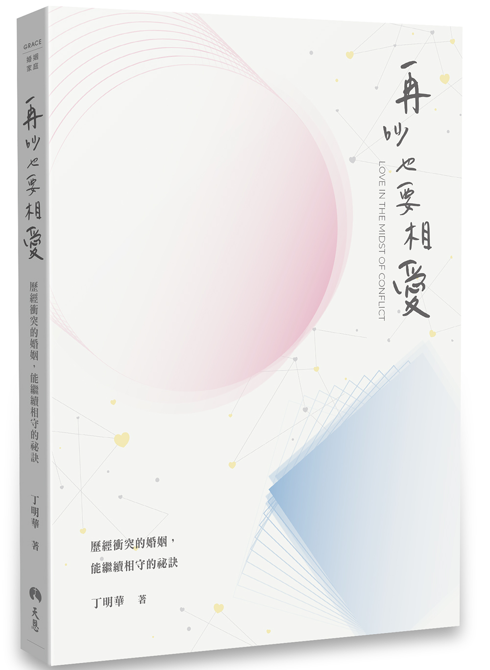 再吵也要相愛: 歷經衝突的婚姻, 能繼續相守的祕訣