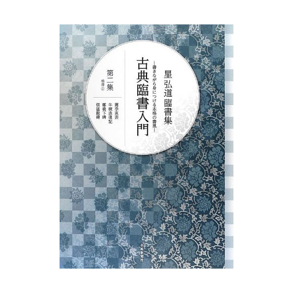 星弘道臨書集 古典臨書入門 2: 楷書2