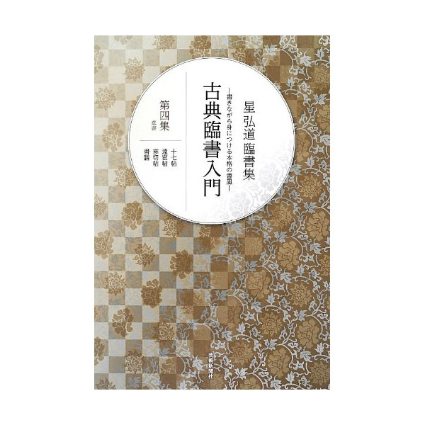 星弘道臨書集 古典臨書入門 4: 草書