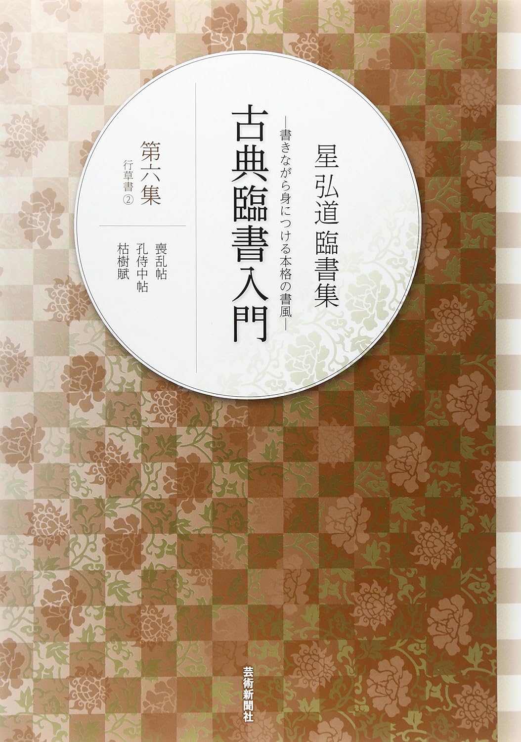 星弘道臨書集 古典臨書入門 6: 行草書2