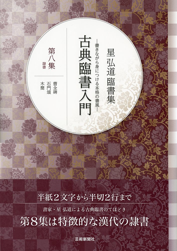 星弘道臨書集 古典臨書入門 8: 隷書
