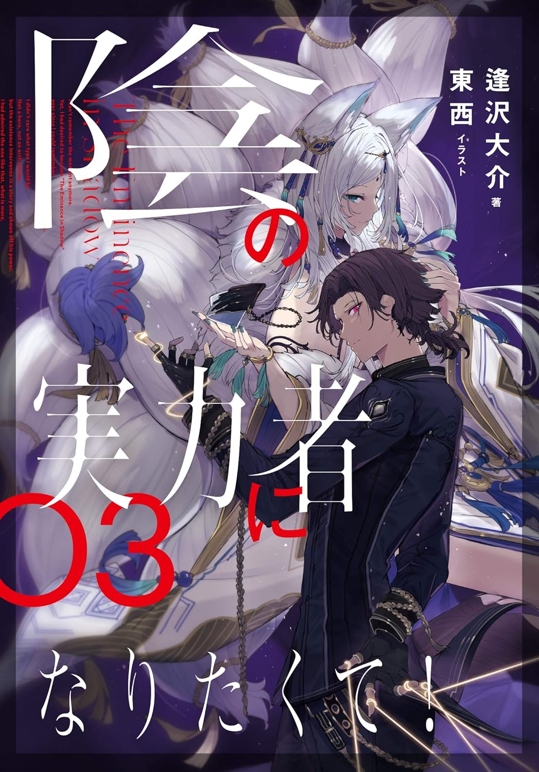 陰の実力者になりたくて! 3