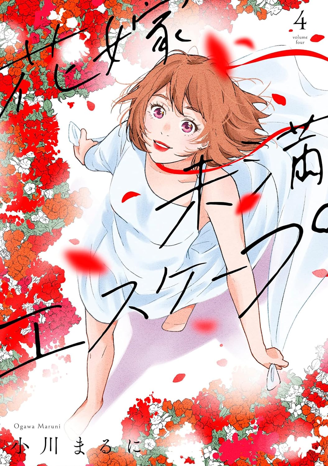 花嫁未満エスケープ 4
