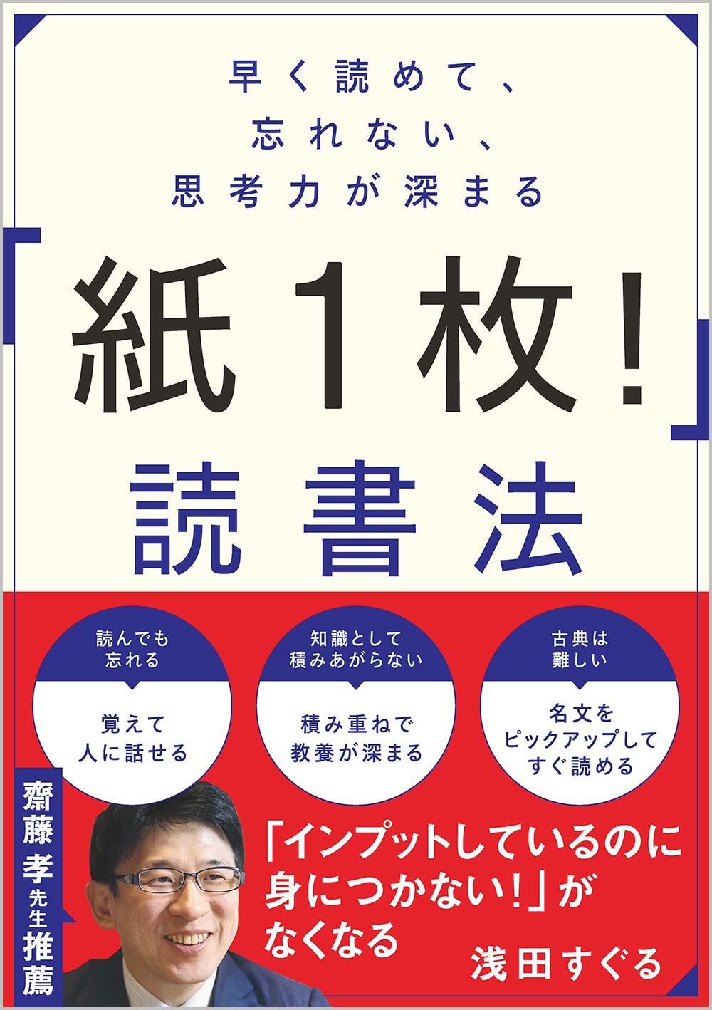 早く読めて、忘れない、思考力が深まる 紙1枚!読書法