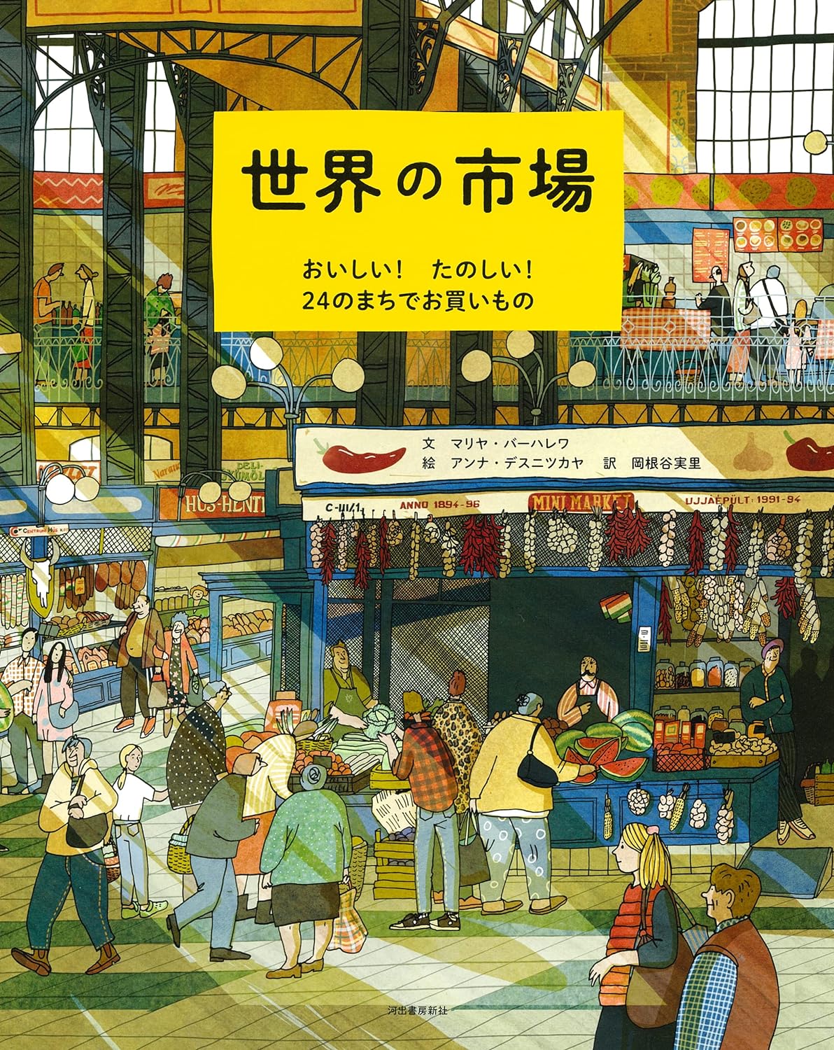 世界の市場: おいしい! たのしい! 24のまちでお買いもの