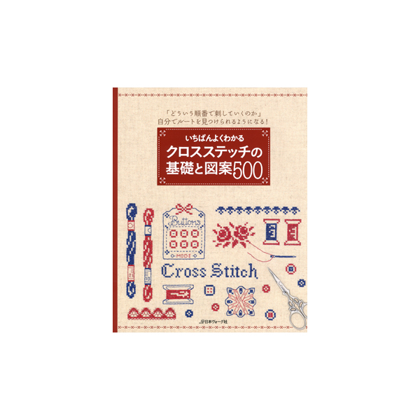 いちばんよくわかる クロスステッチの基礎と図案500