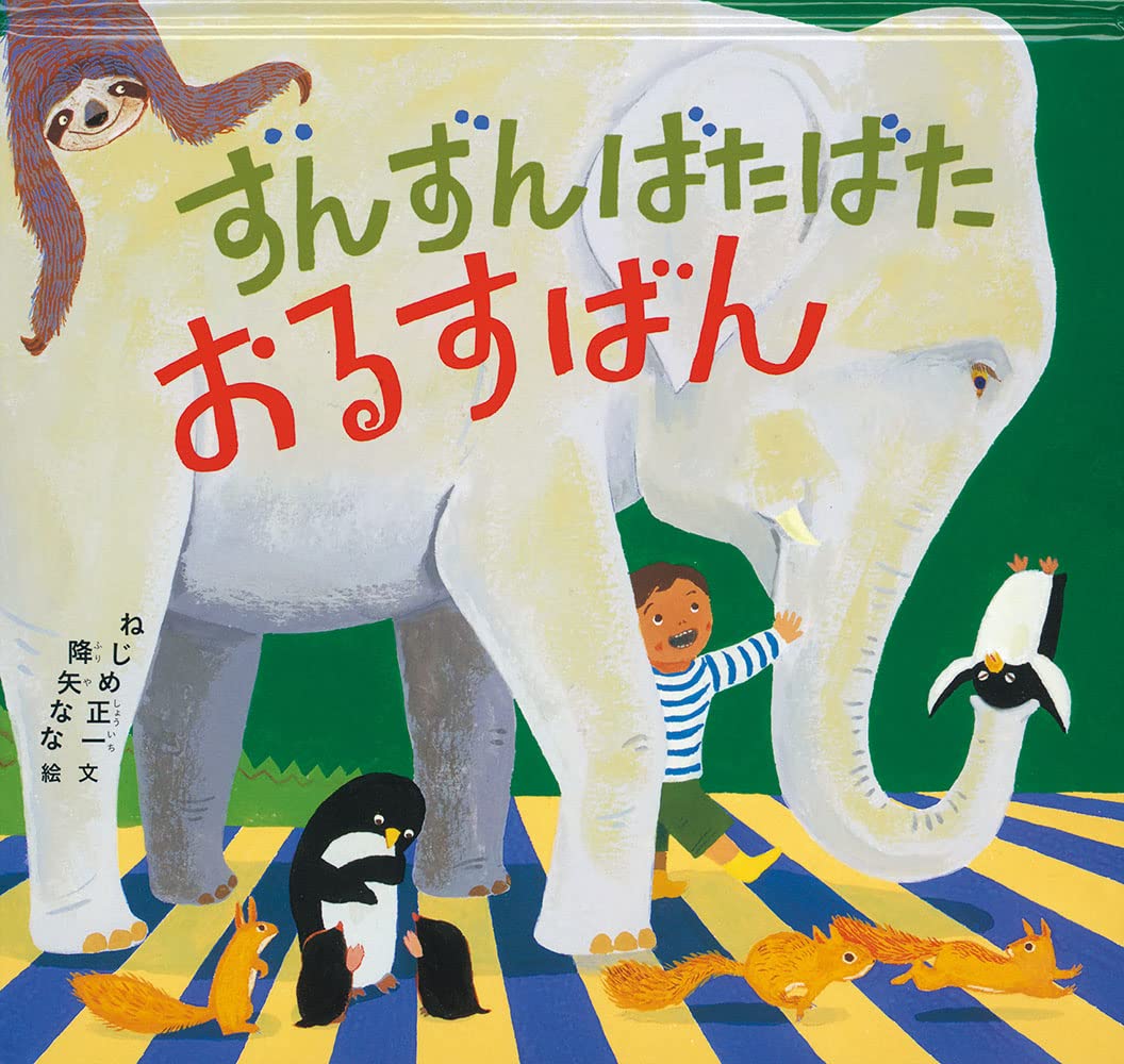 ずんずんばたばたおるすばん
