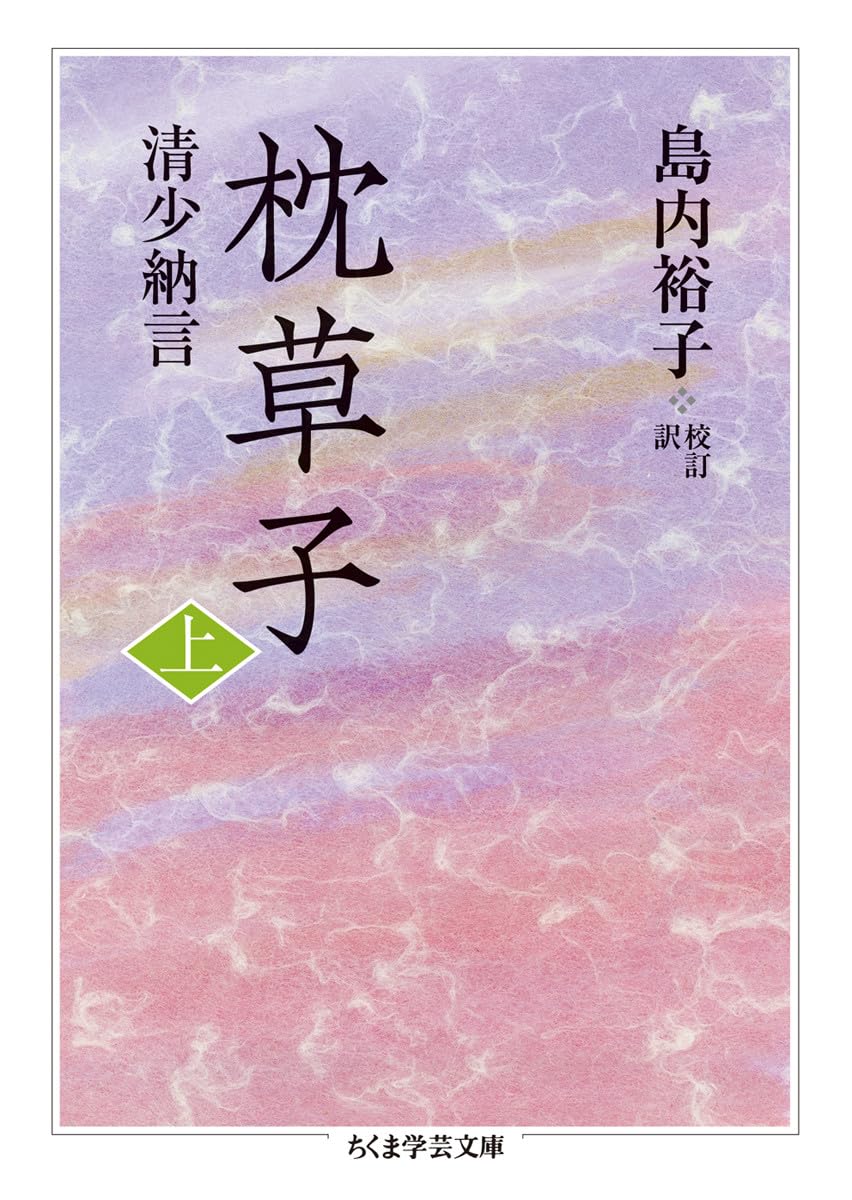 枕草子 上 (文庫)