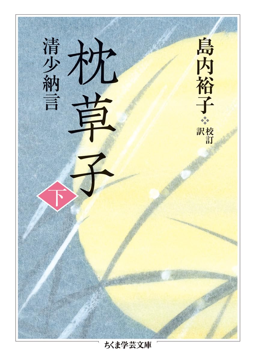 枕草子 下 (文庫)
