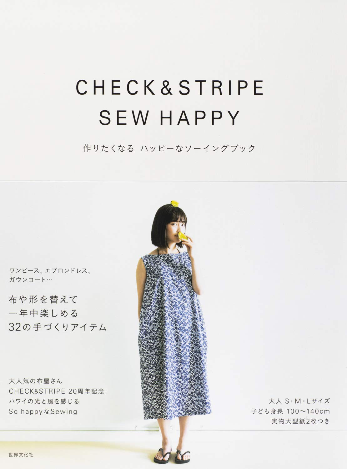 CHECK & STRIPE SEW HAPPY: 作りたくなるハッピーなソーイングブック