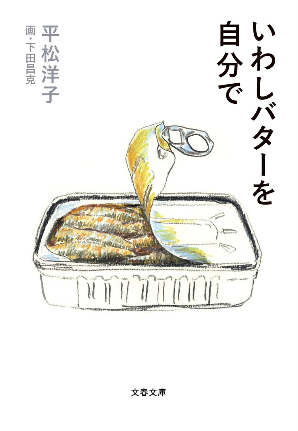 いわしバターを自分で (文庫)