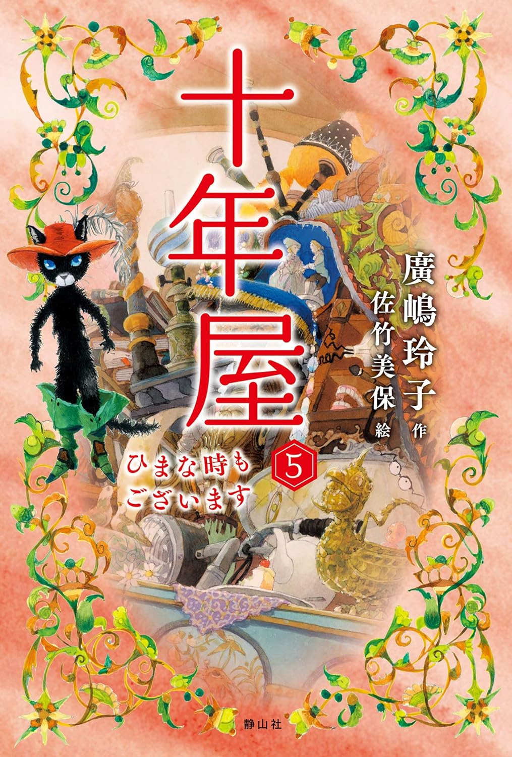十年屋 5: ひまな時もございます