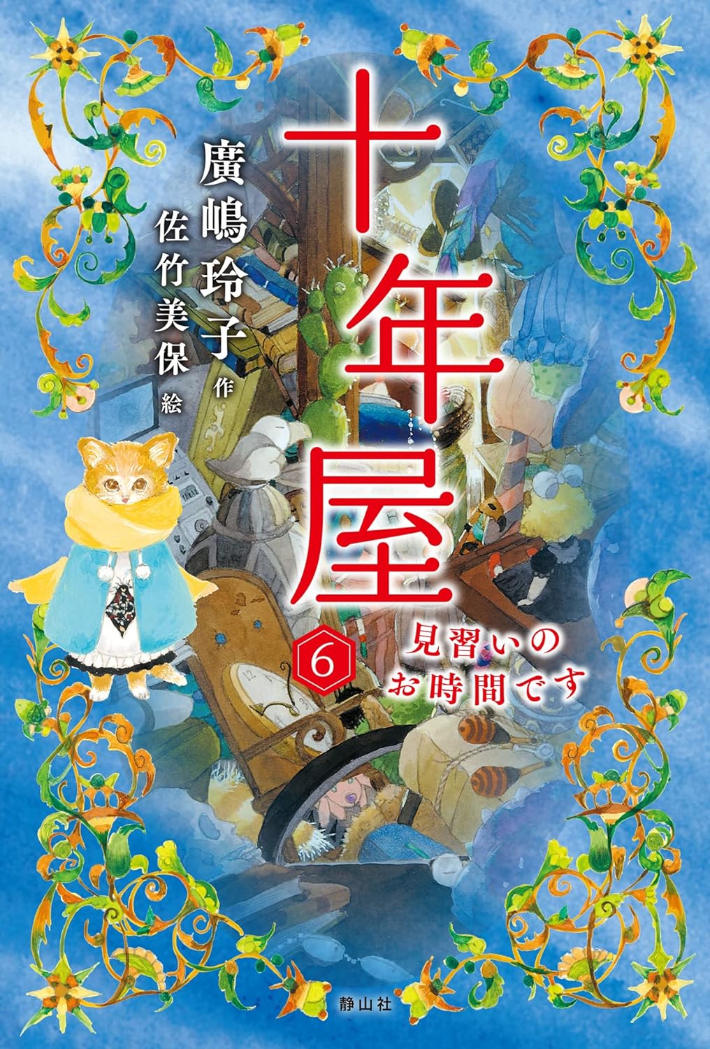十年屋 6: 見習いのお時間です