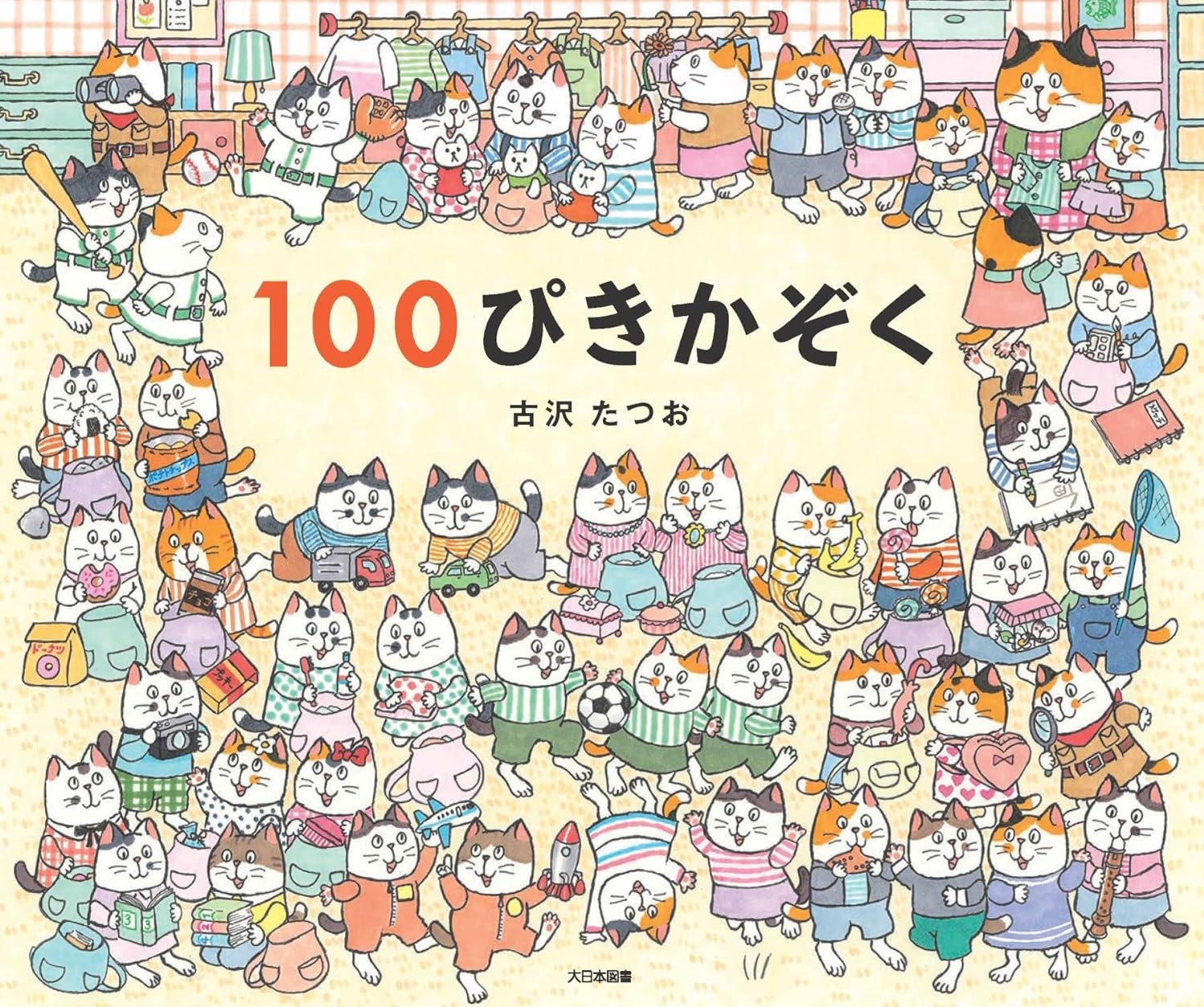 100ぴきかぞく