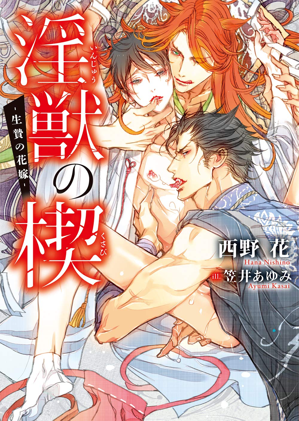 淫獣の楔: 生贄の花嫁 (文庫)