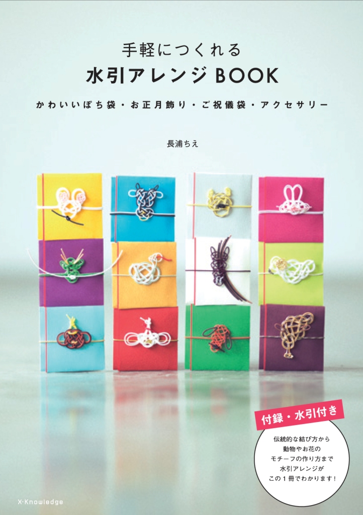 手軽につくれる水引アレンジBOOK