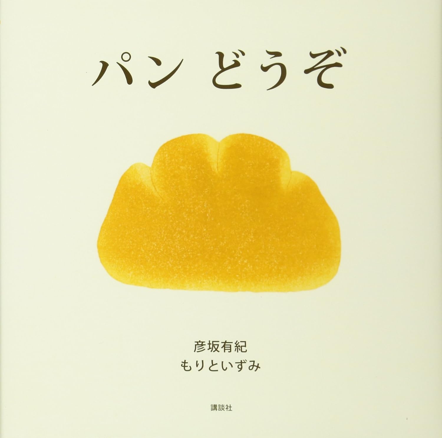 パンどうぞ