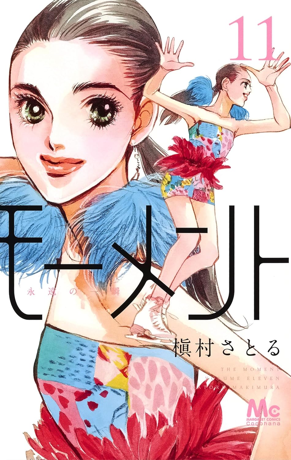 モーメント永遠の一瞬 11