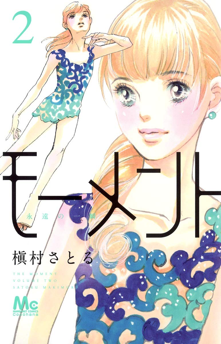 モーメント永遠の一瞬 2