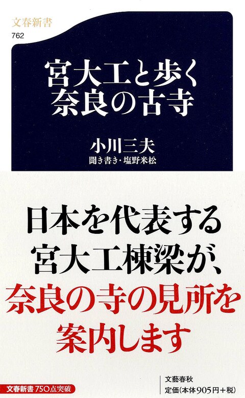 宮大工と歩く奈良の古寺