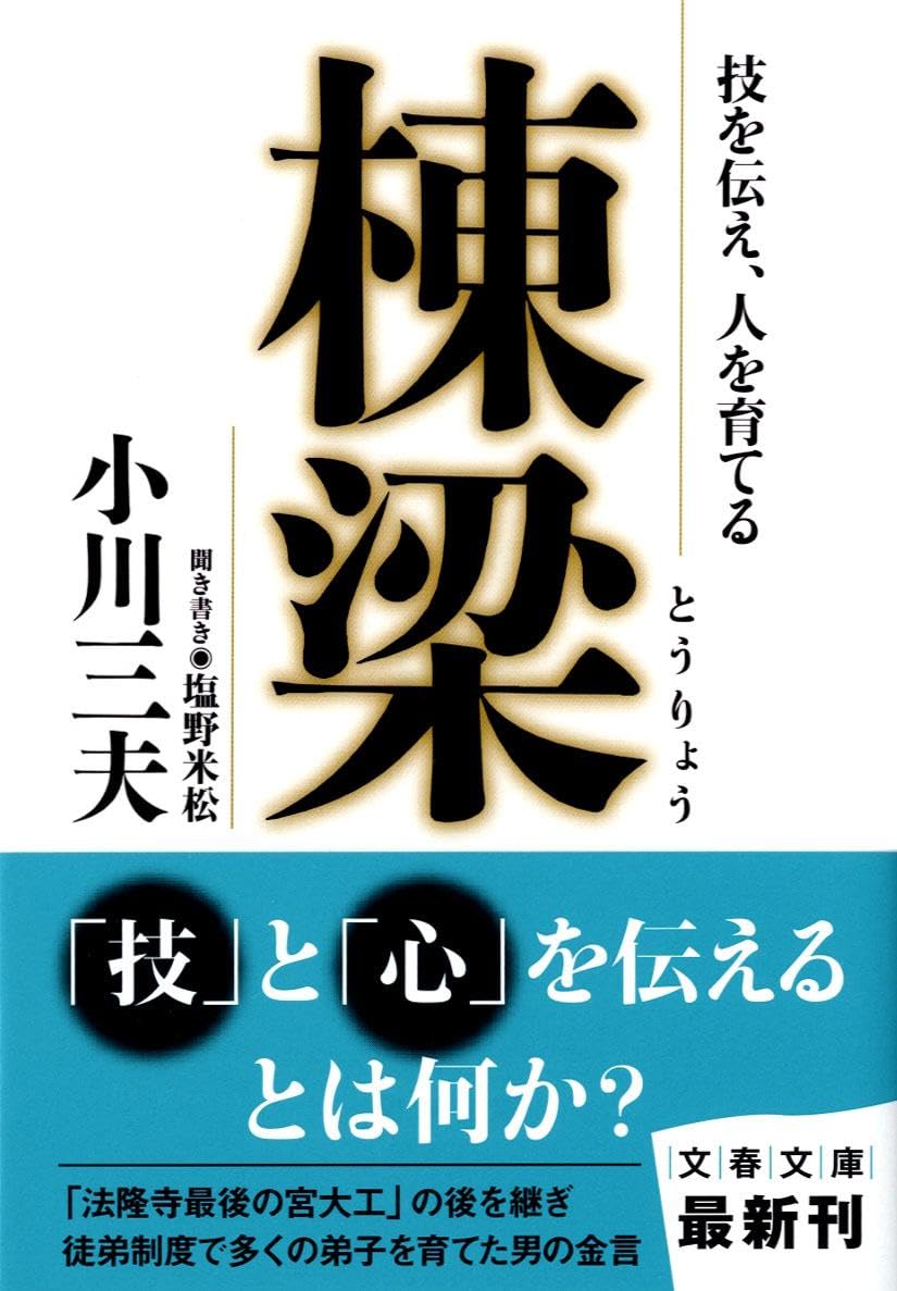 棟梁: 技を伝え、人を育てる (文庫)