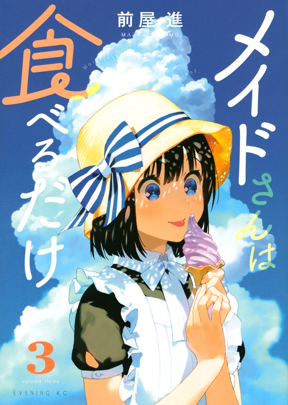 メイドさんは食べるだけ 3