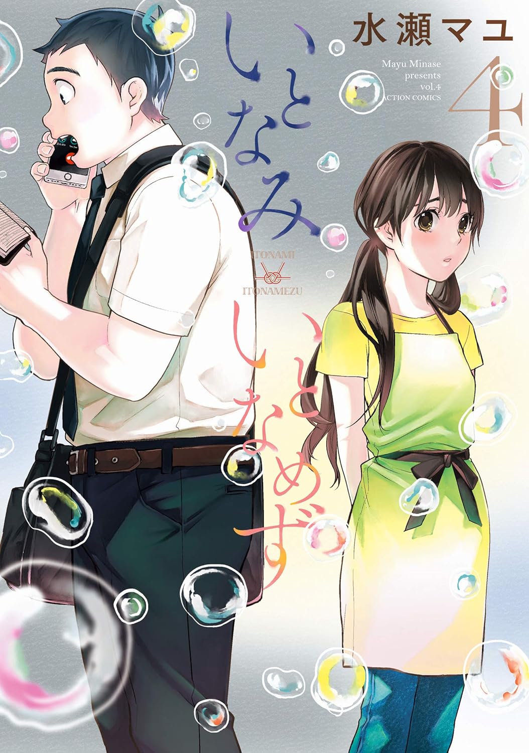 いとなみいとなめず 4